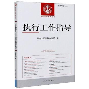 【正版书】 执行工作指导 人民法院执行局 编 人民法院出版社