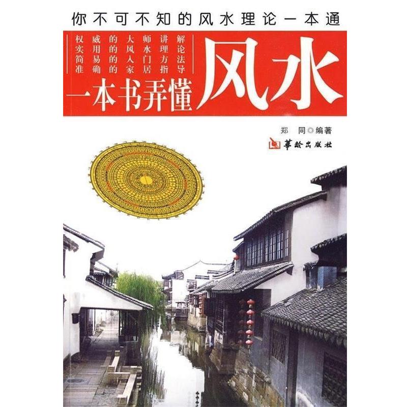 【正版书】 一本书弄懂风水 郑同 著 华龄出版社