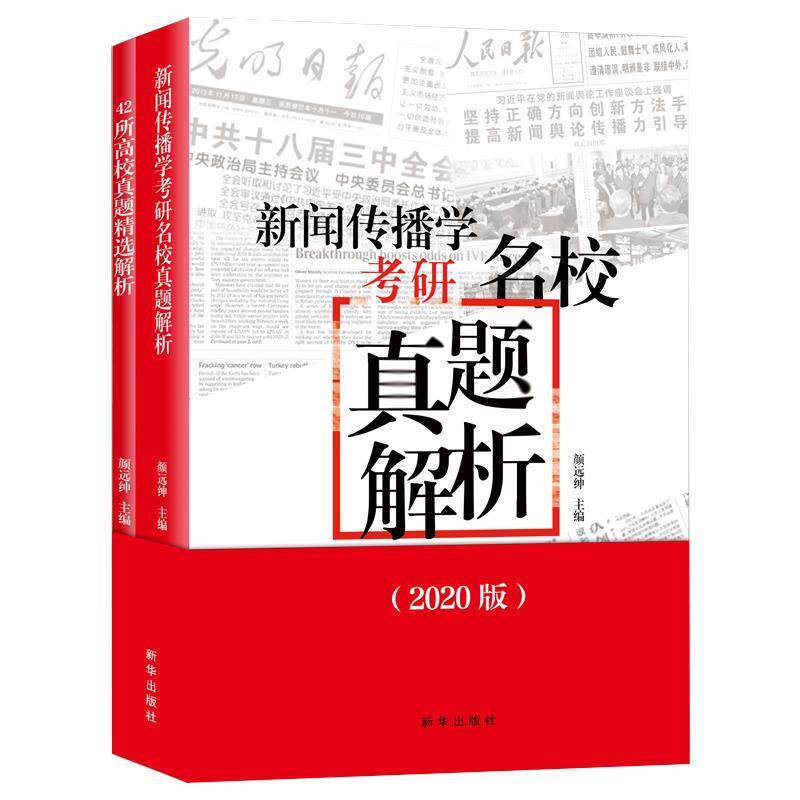 【正版书】 新闻传播学考研名校真题解析 颜远绅 新华出版社