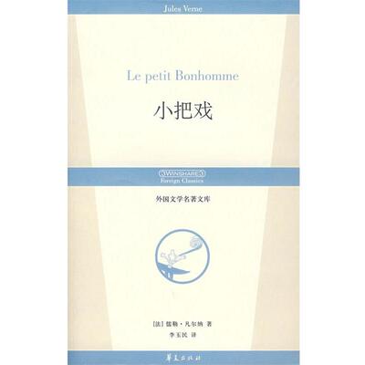 【正版书】 小把戏 (法)凡尔纳　著,李玉民　译 华夏出版社