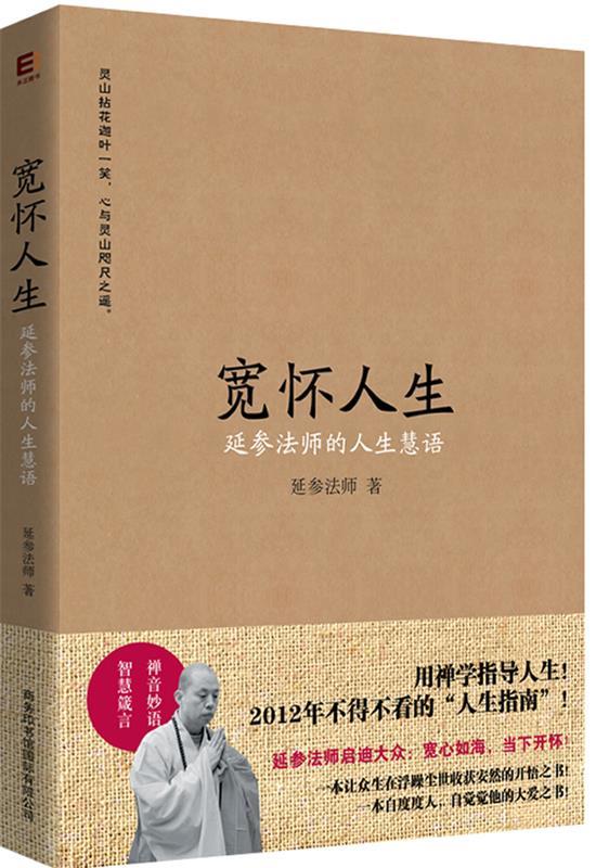 【正版现货】宽怀人生-延参法师的人生慧语 延参法师