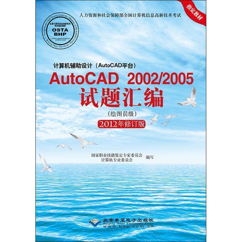 【正版书】 计算机辅助设计AutoCAD 2002 2005试题汇编 国家职业技能鉴定专家委员会计算机专业委员会 编写 北京希望电子出版社