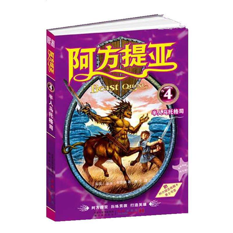 【正版书】 阿方提亚:半人马托格司 (英)亚当·布雷德 著,蔡文 译 译林出版社