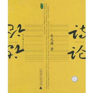 【正版书】 诗论 朱光潜 著 广西师范大学出版社