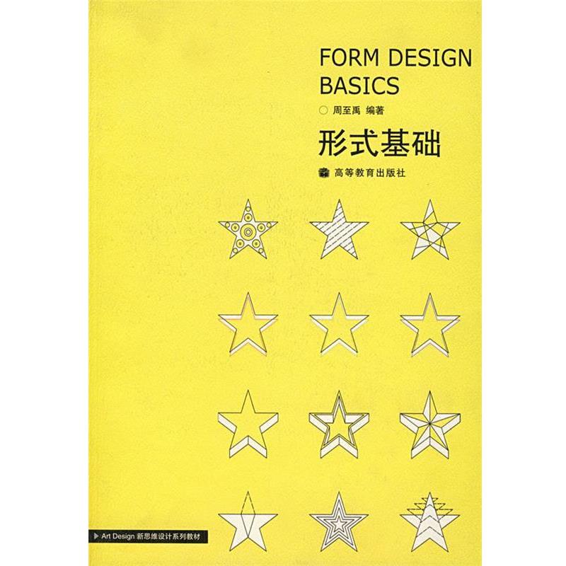【正版书】 形式基础 周至禹 著 高等教育出版社
