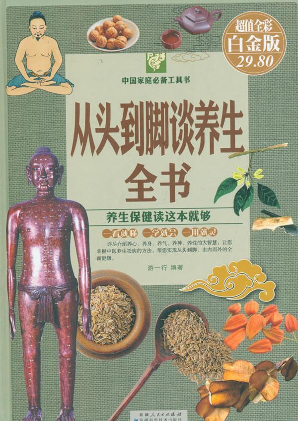 【正版现货】中国家庭工具书 从头到脚谈养生全书(全彩 白金版) 游一行