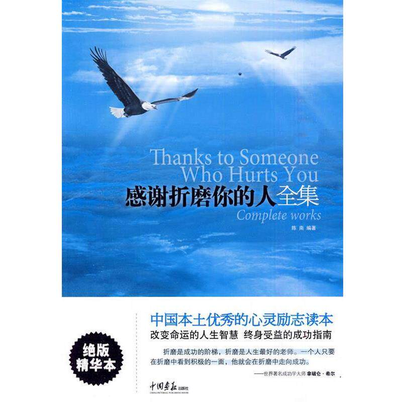 【正版书】 感谢折磨你的人全集 陈南 编著 中国画报出版社