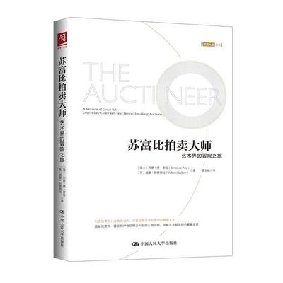 【正版书】 苏富比拍卖大师:艺术界的冒险之旅 【瑞士】西蒙·德·普瑞【美】威廉·斯德 中国人民大学出版社