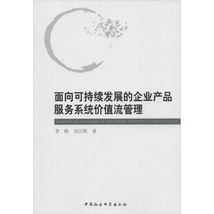 【正版书】 面向可持续发展的企业产品服务系统价值流管理 李晓,刘正刚 著 中国社会科学出版社