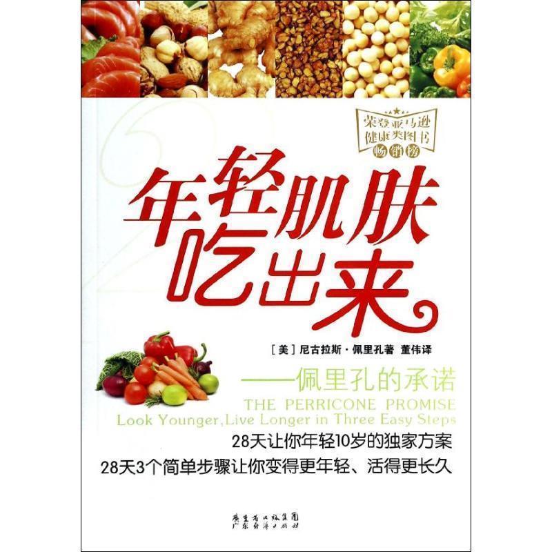 【正版书】 佩里孔的承诺:年轻肌肤吃出来 [美] 尼古拉斯·佩里孔 著 董伟 译 广东经济出版社有限公司