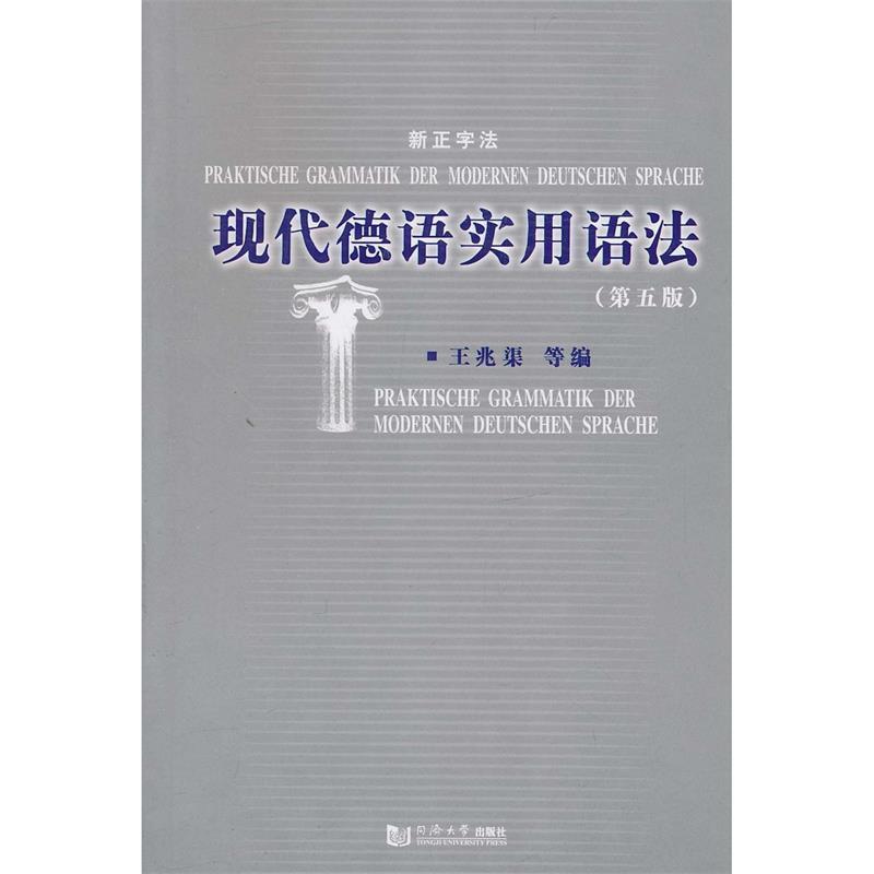 【正版书】 现代德语实用语法 王兆渠 等编 同济大学出版社