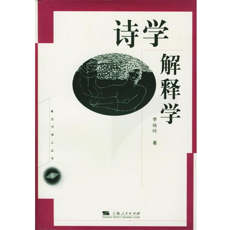 【正版书】 诗学解释学 李咏吟 著 上海人民出版社