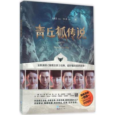 【正版书】 青丘狐传说 王莉芝 编剧,多多改编 长江出版社