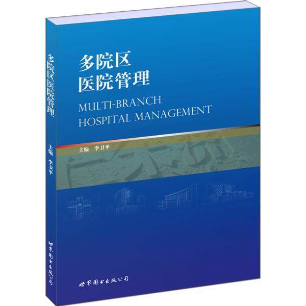 【正版书】 多院区医院管理 李卫平主编 世界图书出版公司