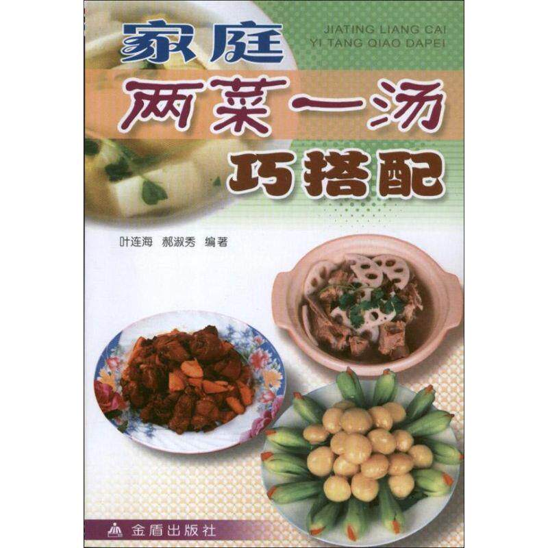 【正版书】 家庭两菜一汤巧搭配 叶连海,郝淑秀 编著 金盾出版社