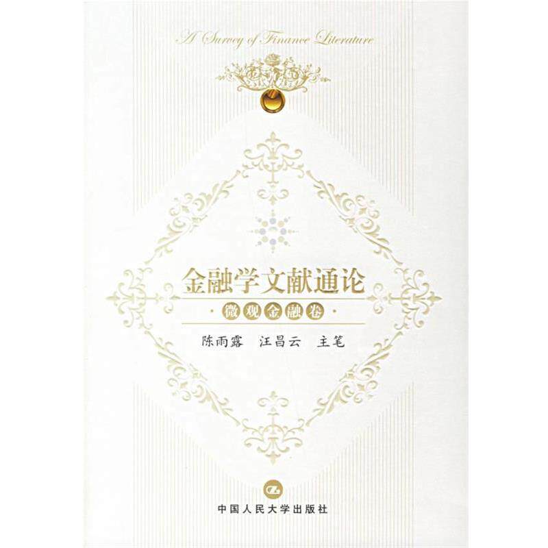 【正版书】 金融学文献通论.微观金融卷 陈雨露,汪昌云 主笔 中国人民大学出版社