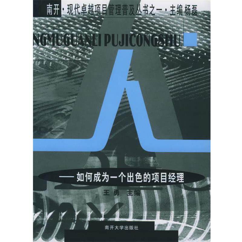 【正版书】 人:如何成为一个出色的项目经理—南开·现代项目管理普及丛书 王勇 主编 南开大学出版社