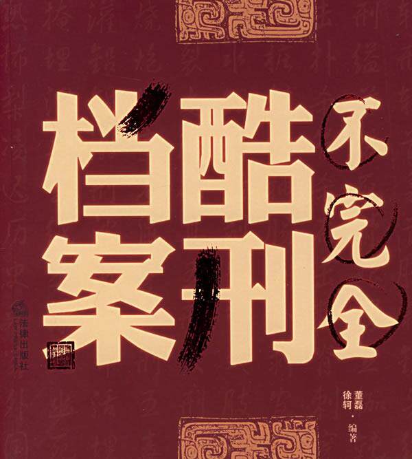 【正版现货】不酷刑档案 董磊、徐轲