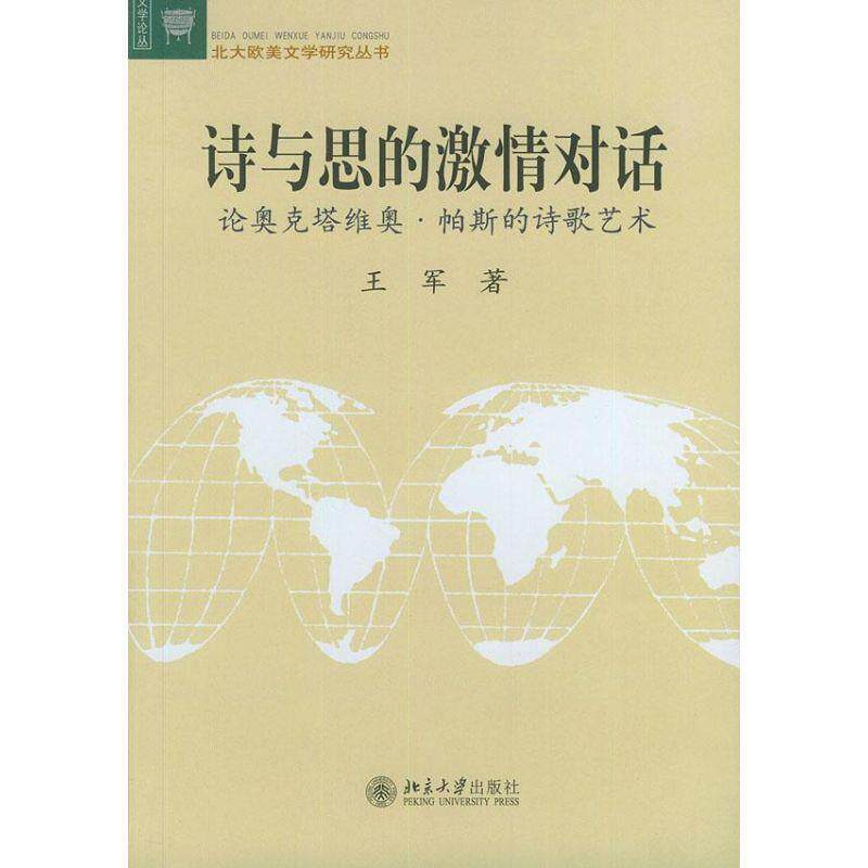 【正版书】 诗与思的激情对话—北大欧美文学研究丛书 王军 著 北京大学出版社