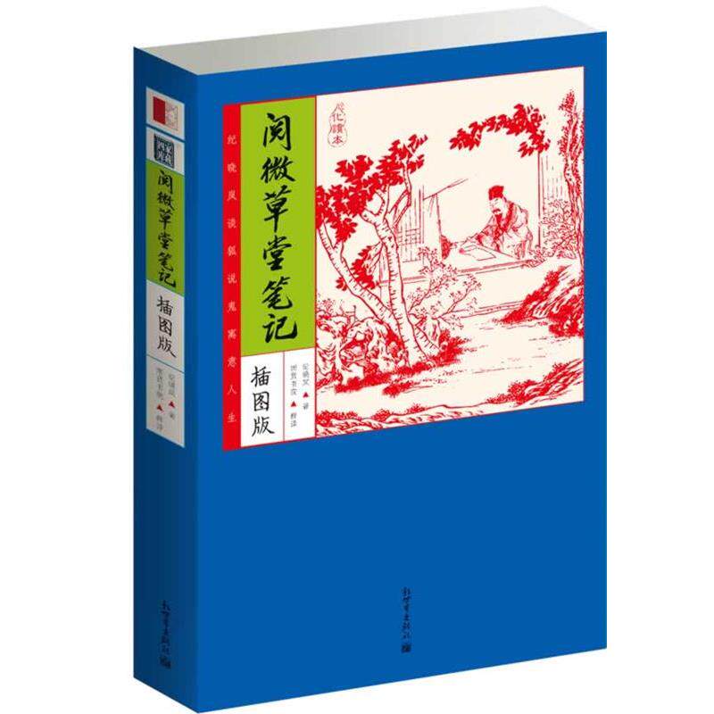 【正版书】 家藏四库:阅微草堂笔记 (清)纪晓岚 新世界出版社