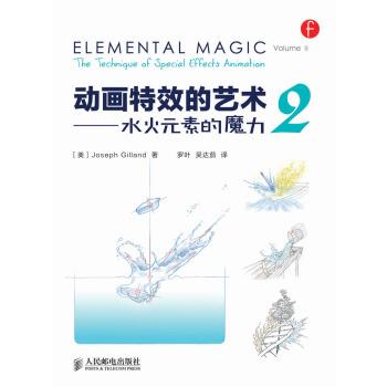 【正版书】 动画的艺术:水火元素的魔力2 [美] Joseph,Gilland 著,罗叶,吴达茄 译 人民邮电出版社
