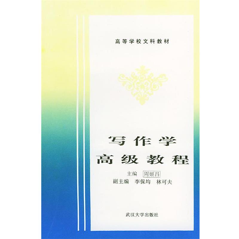 【正版书】 写作学教程 李保均,林可夫 副主编 武汉大学出版社