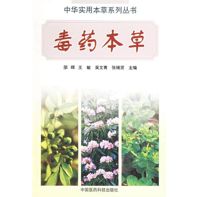 【正版书】 本草—中华实用本草系列丛书 邵晖 等主编 中国医药科技出版社