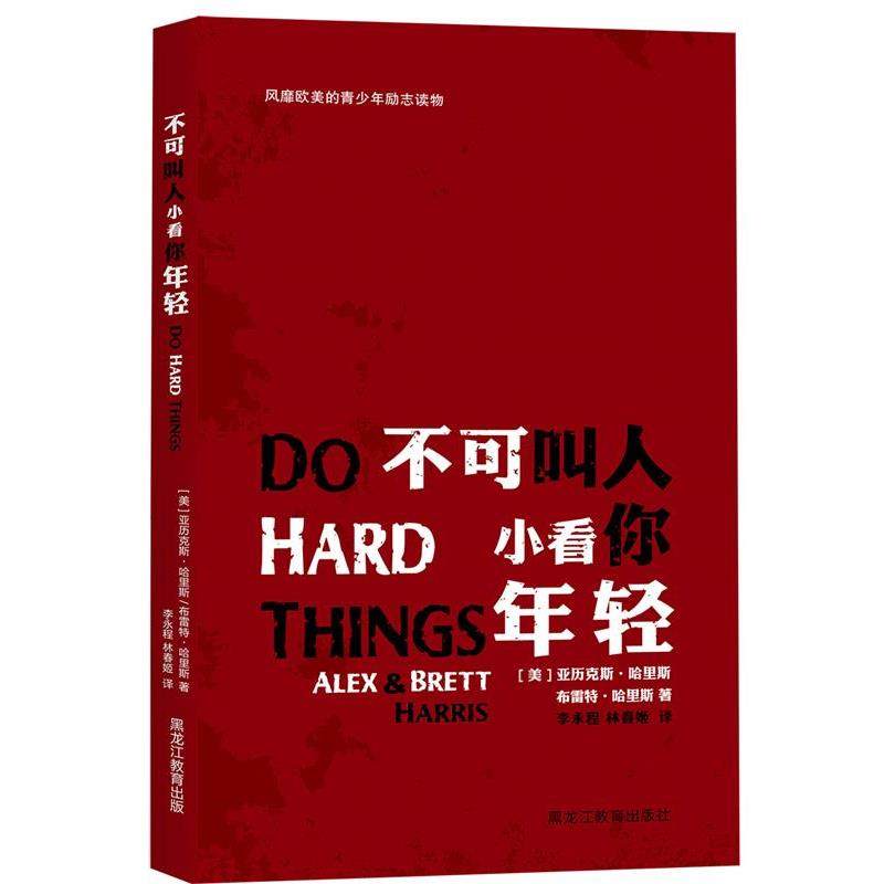 【正版书】 不可叫人小看你年轻:使青少年认识到青春期是人生成败的关键期,青少年可以从这个时期开始,活得更加精彩! 亚历克斯