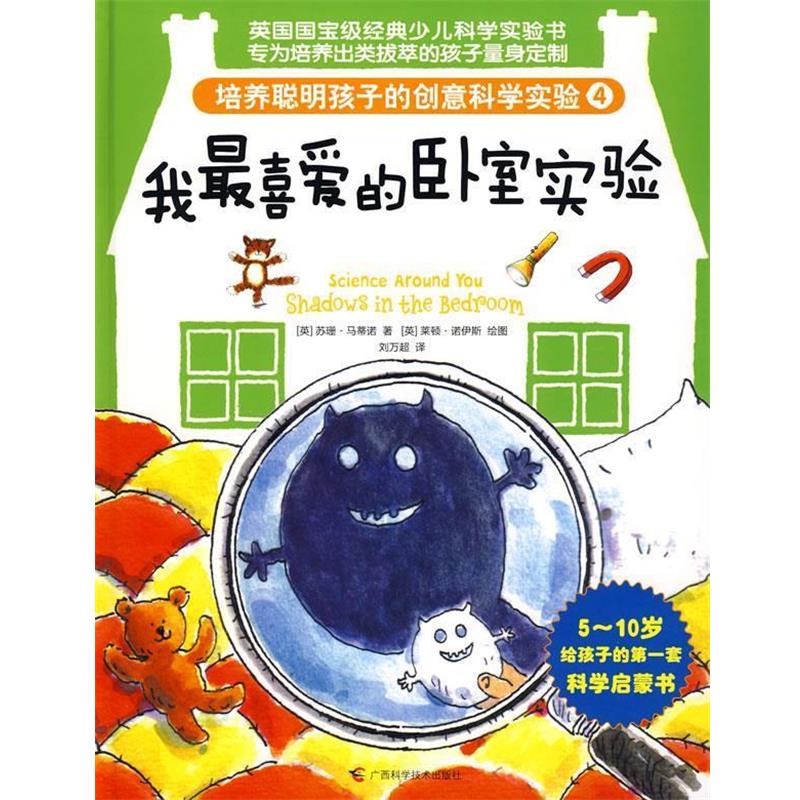 【正版书】 培养聪明孩子的创意科学实验④我喜爱的卧室实验 (英)苏珊.马蒂诺 广西科学技术出版社
