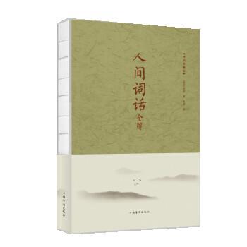 【正版书】 人间词话全解 [清] 王国维 著,思雅 编 中国华侨出版社