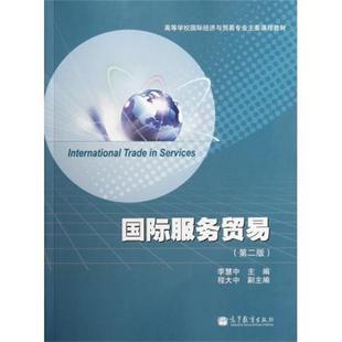 【正版书】 国际服务贸易 李慧中 编 高等教育出版社