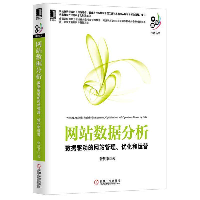 【正版书】 网站数据分析 张洪举 著 机械工业出版社