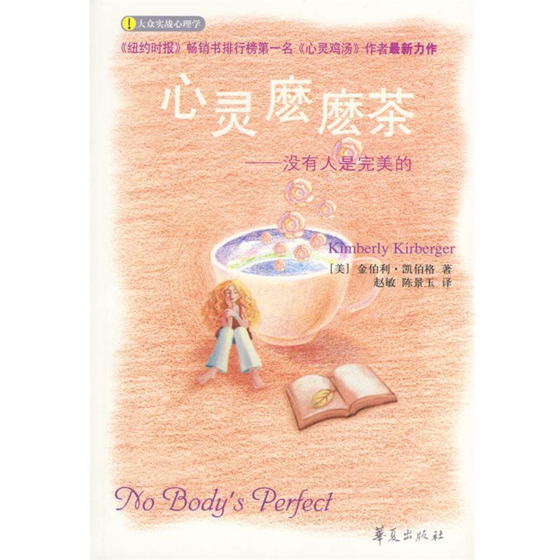 【正版书】 心灵麽麽茶 [美]凯伯格 著,赵敏,陈景玉 译 华夏出版社