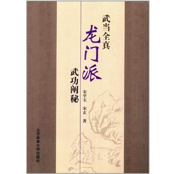 【正版书】 武当全真龙门派武功阐秘 宋学玉,宋玄 北京体育大学出版社