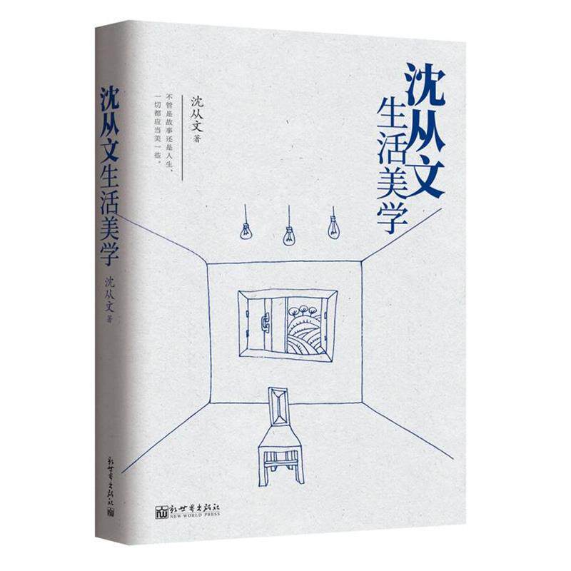 【正版书】 沈从文生活美学 沈从文 新世界出版社