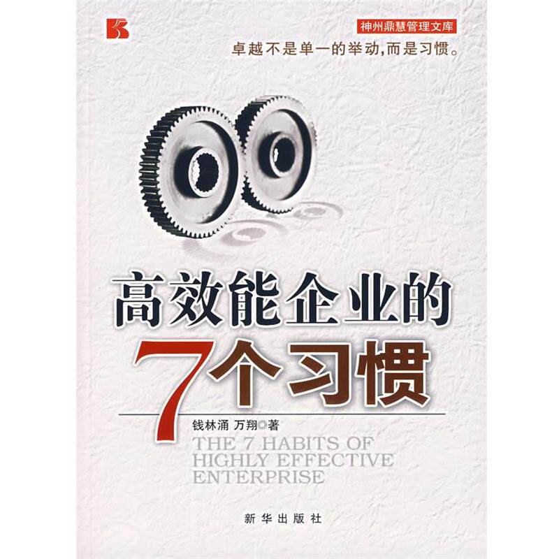 【正版书】 高效能企业的7个习惯 钱林涌,万翔 著 新华出版社