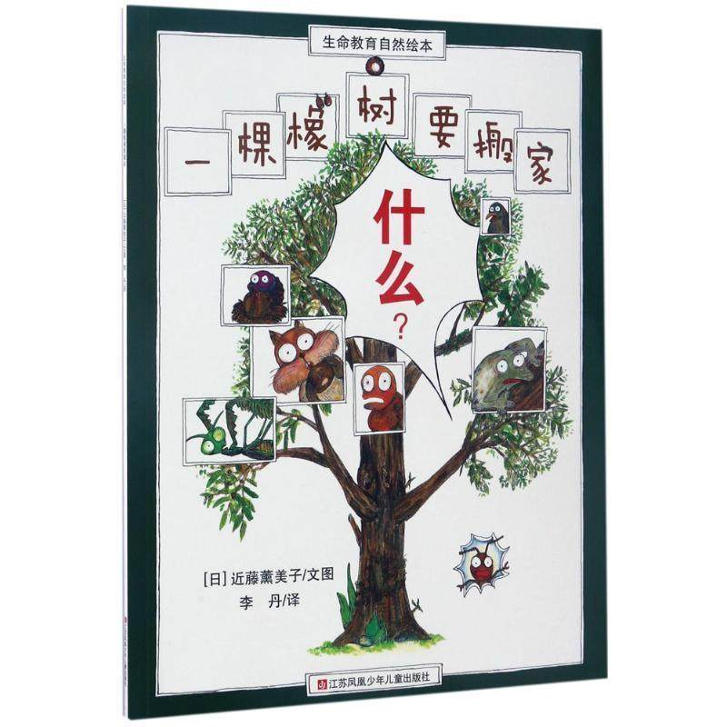 【正版书】 一棵橡树要搬家-生命教育自然绘本 [日] 近藤薰美子 绘,李丹 译 江苏凤凰少年儿童出版社