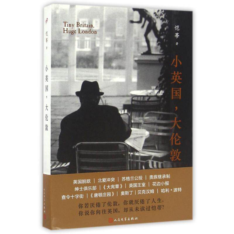 【正版书】 小英国，大伦敦 恺蒂 著 人民文学出版社