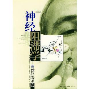 【正版书】 神经阻滞学:100种神经阻滞术图解 李仲廉,郑宝森,王子千 主编 郑州大学出版社