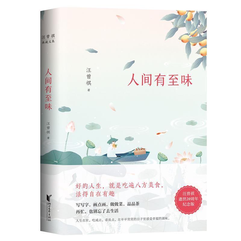 【正版书】 汪曾祺典藏文集:人间有至味 汪曾祺 浙江文艺出版社
