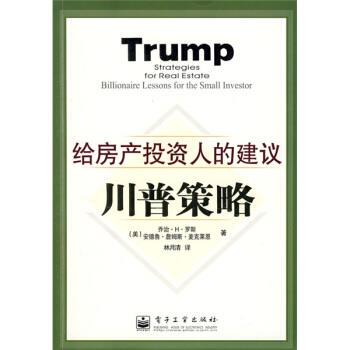 【正版书】 川普策略:给房产投资人的建议 [美] 罗斯（Ross G.H.） 著,林月清 译 电子工业出版社
