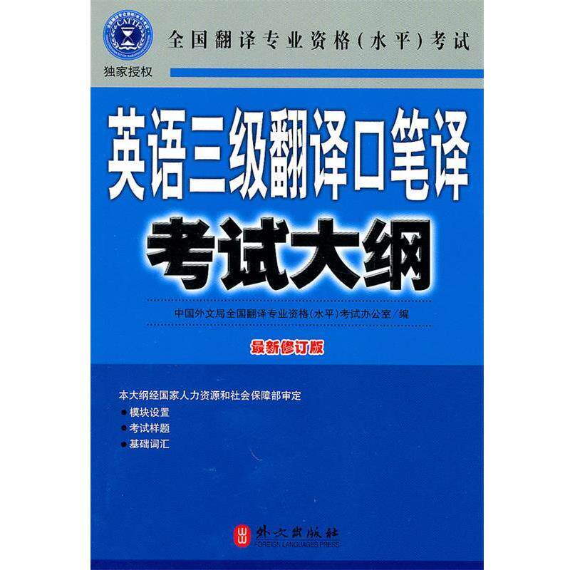 【正版书】 英语三级翻译口笔译考试大纲 全国翻译专业资格(水平)考试办公室 编 外文出版社