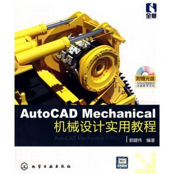 【正版书】 AutoCAD Mechanical机械设计实用教程 郭建伟 著 化学工业出版社