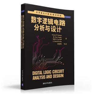 【正版书】 数字逻辑电路分析与设计 Victor P. Nelson, H. Troy Nagle, Bill D. Carroll, 清华大学出版社
