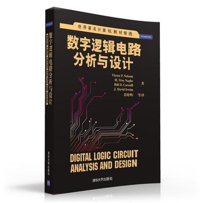 【正版书】 数字逻辑电路分析与设计 Victor P. Nelson, H. Troy Nagle, Bill D. Carroll, 清华大学出版社