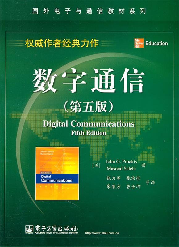 【正版现货】数字通信 (第五版) [美]普罗科斯；张力