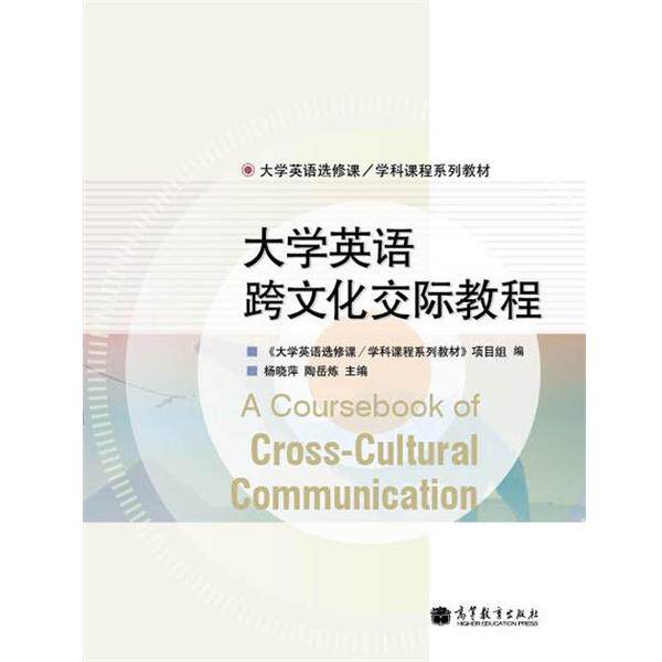 【正版书】 大学英语跨文化交际教程 杨晓萍 编 高等教育出版社