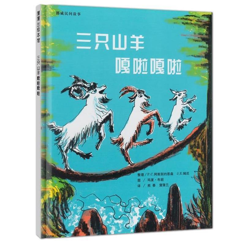【正版书】 三只山羊嘎啦嘎啦 (挪)P·C·阿斯别约恩森,J·E·姆厄 整理,(美)玛夏·布朗 图,熊春,蒲蒲兰 译 21世纪出版社