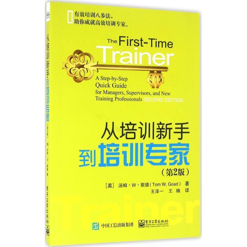【正版书】 从培训新手到培训专家 (美)Tom W. Goad(汤姆.W.歌德) 著,王泽一 王楠 译 电子工业出版社