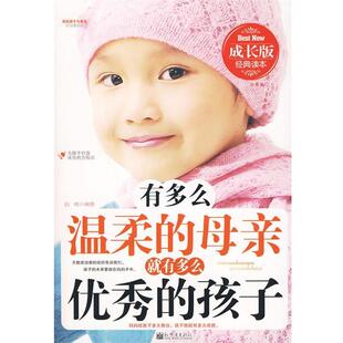 【正版书】 有多么温柔的母亲就有多么的孩子 赵楠 编著 新世界出版社